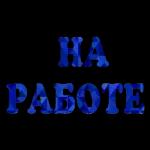 работа