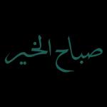 الصلاة جامعة