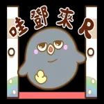 Q彈麻糬黑白雞 - 雞言鳥語(日常實用動動貼)