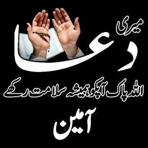 میری دعا اللہ پاک آپ کو ہمیشہ سلامت رکھے آمین - getsticker.com