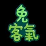 台灣國語❤超大字1