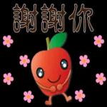 可愛蘋果--笑容滿滿的禮貌貼圖