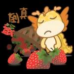 胖胖龍 3 - 草莓篇