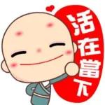 保重！辛苦了！甘溫！