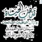 د اللجانه سبحان الله العظيم