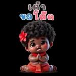 เด็ก ขอโทษ