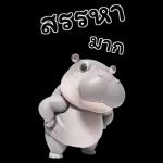 ฮิปโปรักดึงดงบิ๊ก