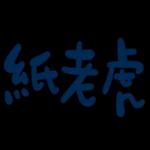 不辛苦，命苦★