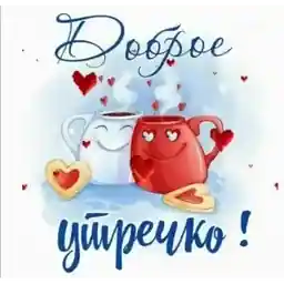 доброе утро!
