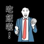 我是上班族 ：工作的二天