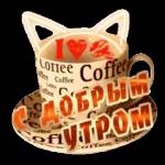 доброе утро