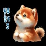萌萌柴犬★喜歡你噎!