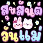 รับ
ทราบ
ค่ะ