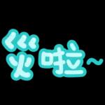 台灣國語❤超大字1