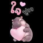 ฮิปโปรักดึงดงบิ๊ก