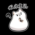 倉鼠慕吉-諧音鼠貼圖