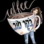 אני אוהב אותך