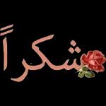 شكر