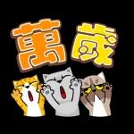 貓爪抓 -名人堂‧實在好抓-