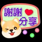 可愛柴犬--實用語問候對話框