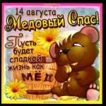 С МЕДОВЫМ СПАСОМ