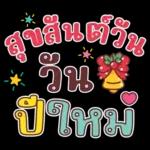 คำน่ารักสวัสดีปีใหม่
