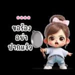 **** ขอร้อง อย่า บานแล้ว