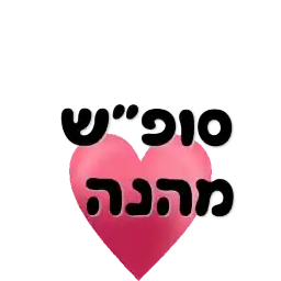הכל בסדר גמור 