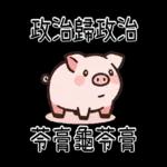 豬豬聯萌_你是豬嗎?只會吃