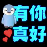可愛企鵝 超實用日常用語