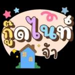ลาก่อนวันนี้ คุยน่ารักไปทำงาน
