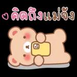 คิดถึงเเม่จิ๋ว