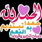 الحمدلله خبه تستديم صباح الخير والرضا