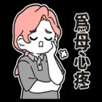 [於是日常了]因為我是你媽篇