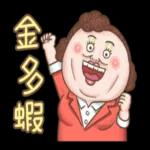 大媽：認真的查某郎熊水！