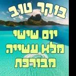 שישי שמח
