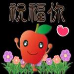 可愛蘋果--笑容滿滿的禮貌貼圖