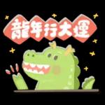 龍年到!暴暴龍來了!新年祝福.朋友.工作問候