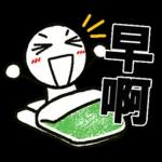 好棒棒☆火柴人