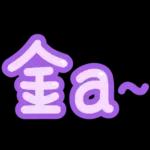 台灣國語❤超大字1