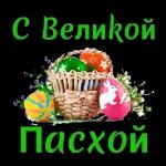 Пасха 