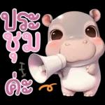 ประชุมค่ะ