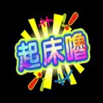 只會笑的軟Q兔兔