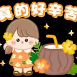 本週熱門表情--不要錯過喔