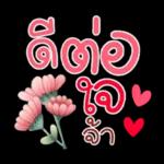 คำฮิต ภาษาดอกไม้ คนเหงา