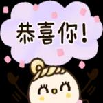 恭喜恭喜 辛苦你了