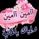 آمین آمین وإياك ياغالية