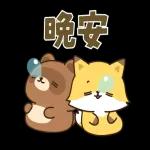 小狸貓與小狐狸