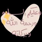 السّلام عليكم ورحمة الله وبركاته