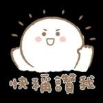 寶寶不說 - 快樂的巨嬰日常